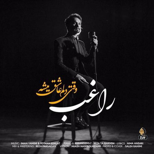 آهنگ بی کلام وقتی دلم عاشق میشه از راغب